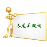 韶关SEO如何布局长尾关键词