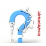 韶关赵旭隆:seo伪原创文章是如何做出来的