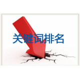 韶关网站关键词排名下降原因有哪些