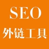 韶关大红:SEO增加外链工具大全