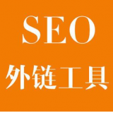 韶关SEO优化中外链工具对网站有着怎样的作用